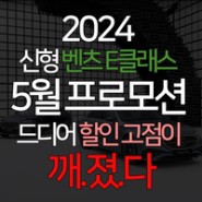 2024 벤츠 E클래스 5월 프로모션 할인 드디어 고점 깨지기 시작!