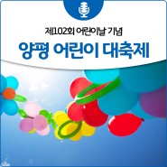 제102회 어린이날 기념 '양평 어린이 대축제' 개최