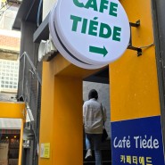 천호역 근처 조용한 분위기 카페 티에드