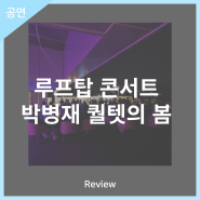 안동문화예술의전당 [리뷰] 루프탑 콘서트 - 박병재 퀄텟의 봄