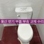 울산 변기 부품 부속 교체 수리 업체 - 남구 무거동 작업