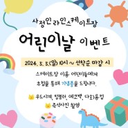 사정인라인스케이트장, "어린이날 이벤트" 개최