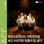 [공연] ACC 수요극장 ‘닭들의 꿈, 날다’ + 이벤트✨