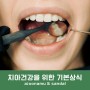치아건강을 위한 기본상식