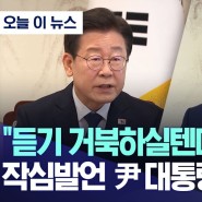 "듣기 거북하실텐데.." 李 15분 작심발언, 尹대통령 반응은? (2024.04.29/MBC뉴스)