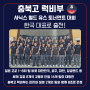 충북고 럭비부, 사닉스 월드 유스 토너먼트대회 한국 대표로 출전!