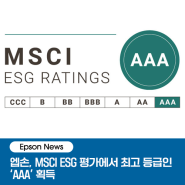 [Epson News] 엡손, MSCI ESG 평가에서 최고 등급인 ‘AAA’ 획득