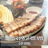 장비빔국수와 굴국밥 보쌈, 대가족끼리 오기 좋은 수원 영화동 맛집