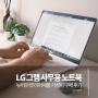 LG 그램 가성비 사무용 노트북 리퍼 구매 뉴퍼마켓 추천