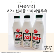 서울우유 A2+ 신제품 프리미엄우유