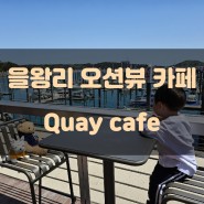 을왕리 아이랑 갈만한 오션뷰 카페 Quay cafe(키 카페)