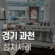 경기 과천 카페창업 콘티 커피머신 설치 완료