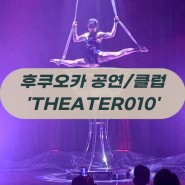 후쿠오카 공연하는 클럽 / 와인바 칵테일바 ‘Theater010’