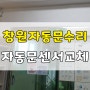 창원자동문수리 팔용동 공단 공장 자동문수리