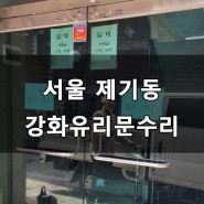 서울 동대문구 제기동 강화유리문 수리