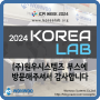 [전시회] 제18회 국제연구·실험 및 첨단분석장비전 KOREA LAB 2024 종료
