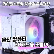 울산 남구 삼산동 3D 캐드용 조립컴퓨터