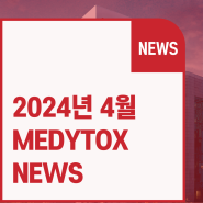 [NEWS] 2024년 4월 메디톡스 주요 뉴스