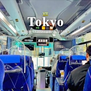 [도쿄] 1300엔 버스 : 도쿄역에서 나리타공항 터미널, 리무진버스 타는곳, 시간표, 주의사항