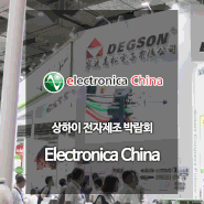 Electronica China - 상하이 전자제조 박람회