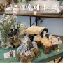 서울 가양역 등촌동 빵집 타르데마 베이커리1942 소금빵 찐맛집