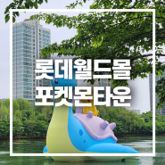 서울 잠실 롯데월드몰 포켓몬 타운 2024 포켓몬 팝업스토어 웨이팅 입장 꿀팁!