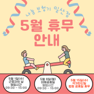 [고양일산점] 나눔보청기 5월 휴무 안내