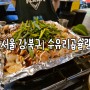 [서울 강북구] 곱창 막창 다 드루와 찐 곱창맛집 "수유리곱슐랭" 방문 리뷰