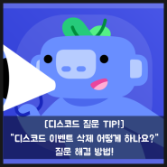 [디스코드 질문 TIP!] "디스코드 이벤트 삭제 어떻게 하나요?" 질문 해결 방법!