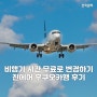 [봉봉여행] 국제선 비행기 무료 변경 꿀팁 / 항공편 출도착 변경 통보 / 후쿠오카 진에어 특가