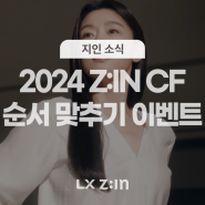 [EVENT] 2024 LX Z:IN TV CF 본편 영상을 보고 순서를 맞춰주세요