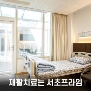 서울요양병원 합리적인 비용, 만족도 높은 의료서비스
