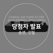 [당첨자 발표] Creative Live! AUDIO A3 USB 오디오 인터페이스 찜하기 이벤트!!