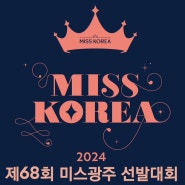 광주 68th MissKorea