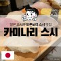 일본 오사카 도톤보리 스시 맛집 카미나리 스시 추천합니다! 대기 시간과 리뷰