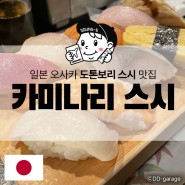 일본 오사카 도톤보리 스시 맛집 카미나리 스시 추천합니다! 대기 시간과 리뷰