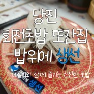 당진회전초밥/ 당진또간집/수청동맛집/밥위에생선