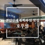 부산/센텀 신세계백화점 맛집 딤섬이 맛있는 호우섬 솔직후기