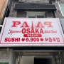 [행궁동] 일식 초밥집 “파파오사카”