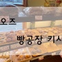 [마쓰야마] 일본 에히메 오즈 빵공장 키사 (パン工場Kisa)