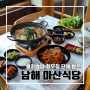 남해 마산식당 남한대교 밑 멸치 쌈밥과 회무침 맛집 단체 방문 추천!