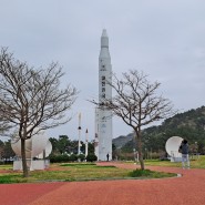 전남 여행 (고흥 나로우주센터,우주과학관, 우주발사전망대)