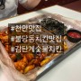 [천안 불당동 맛집] "감탄계 숯불 치킨"