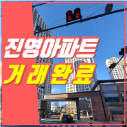 거래 완료｜진영한림풀에버 1단지｜히트부동산｜진영아파트