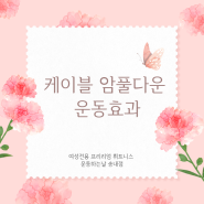 송내역헬스장 송내역pt 피티 - 상체운동 효과적으로 하세요!!!(리얼리뷰)