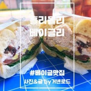 서울여대 맛집 노원 화랑대역 베이글 샌드위치 샐러드 홀리몰리 베이글리