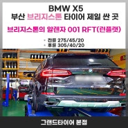 부산 타이어 싼곳 BMW X 5 브리지스톤의 알렌자 001 RFT(런플랫) 타이어 4본교체