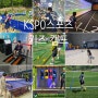 경남 아이와 가볼만한 캠프 KSPO 스포츠 키즈 캠프 추천