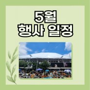 서울풍물시장 5월 행사 일정