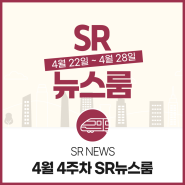[SR 뉴스룸] 4월 4주차의 SR 소식 총정리